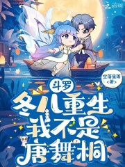 斗罗：冬儿重生，我不是唐舞桐章节列表