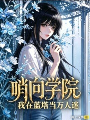 哨向学院：我在蓝塔当万人迷章节列表