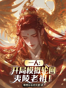 一人：开局模拟轮回，夷陵老祖！章节列表