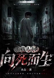 游戏人间：向死而生章节列表
