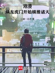 港漫：从龙虎门开始横推诸天章节列表