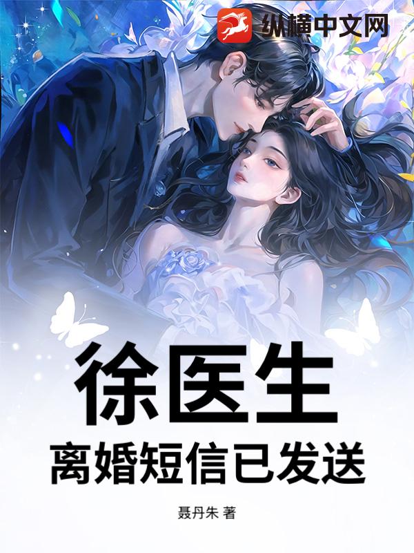 徐医生，离婚短信已发送章节列表