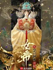 女帝从签到种田开始章节列表
