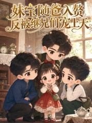 妹宝随爸入赘，反被继兄们宠上天章节列表