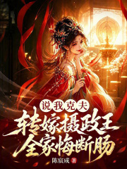说我克夫？转嫁摄政王全家悔断肠章节列表