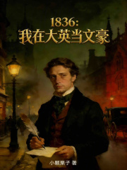 1836：我在大英当文豪章节列表