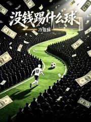 没钱踢什么球？章节列表