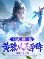 综武：那一夜，黄蓉从天而降章节列表