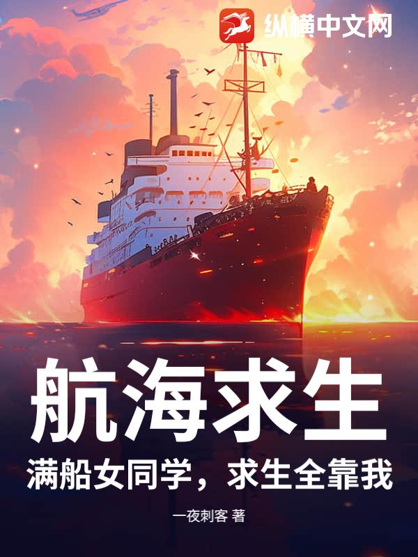航海求生：满船女同学，求生全靠我章节列表