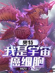 奥特：我是宇宙癌细胞章节列表