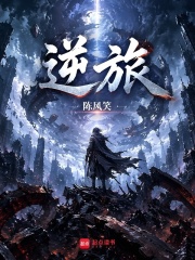 逆旅章节列表