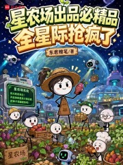 星农场出品必精品，全星际抢疯了章节列表