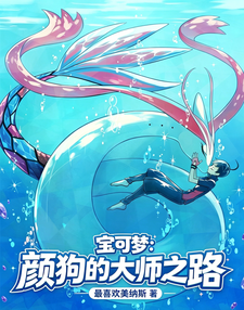 宝可梦：颜狗的大师之路章节列表