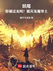 带着妖尾打穿海贼章节列表