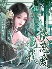 师妹只想飞升，宗门却逼我谈恋爱章节列表