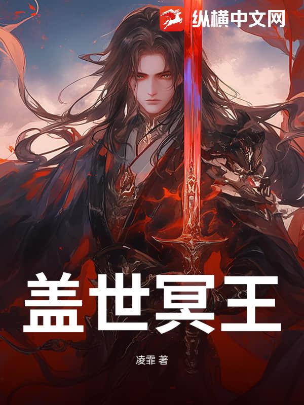 盖世冥王章节列表