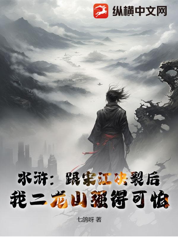 水浒：跟宋江决裂后，我二龙山强得可怕章节列表