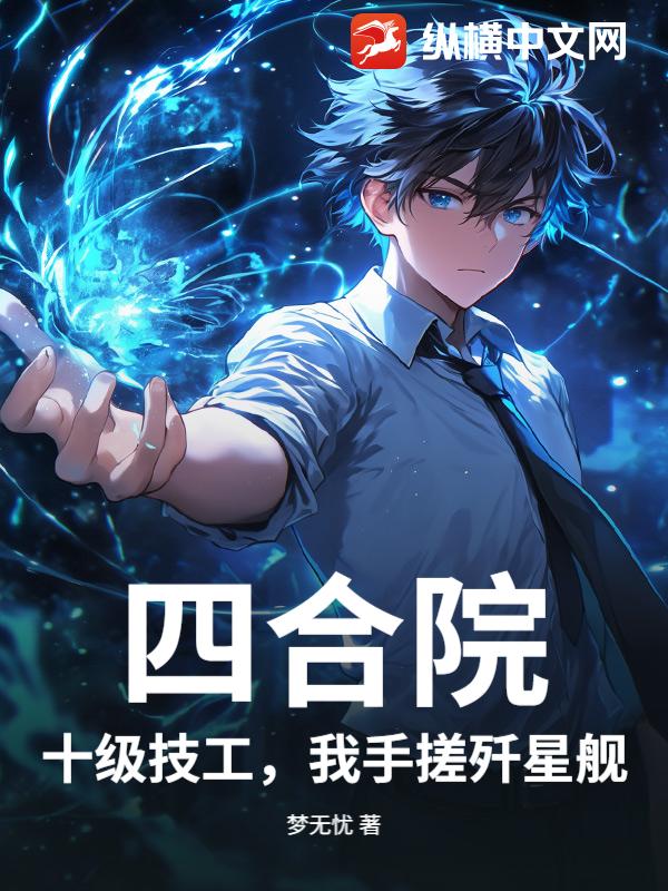 四合院：十级技工，我手搓歼星舰章节列表