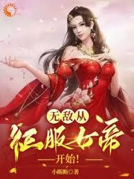 我，纨絝世子，开局征服太子妃！章节列表