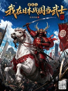 重生之我在日本战国当武士章节列表