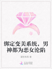 绑定变美系统，男神都为恶女沦陷章节列表