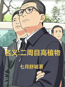 名义：二周目高植物章节列表