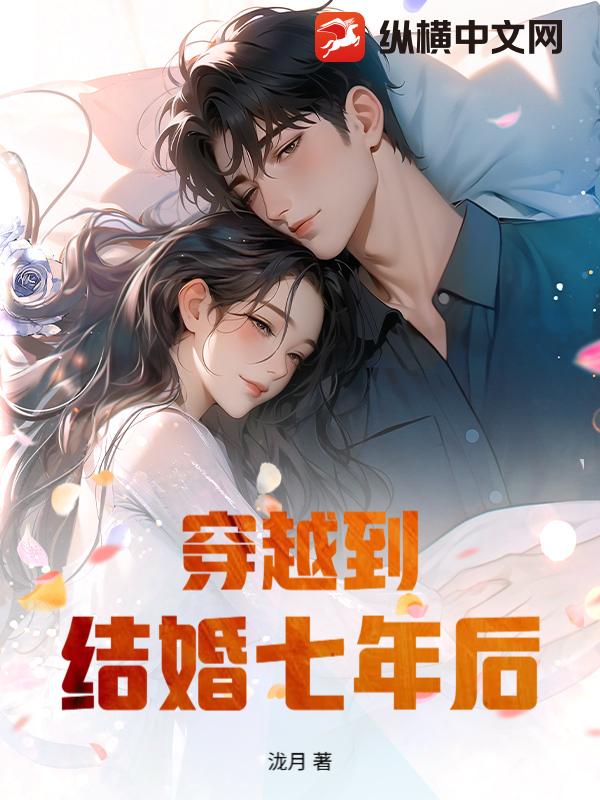 穿越到结婚七年后章节列表