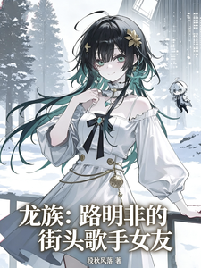 龙族：路明非的街头歌手女友章节列表