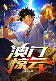 澳门赌神章节列表