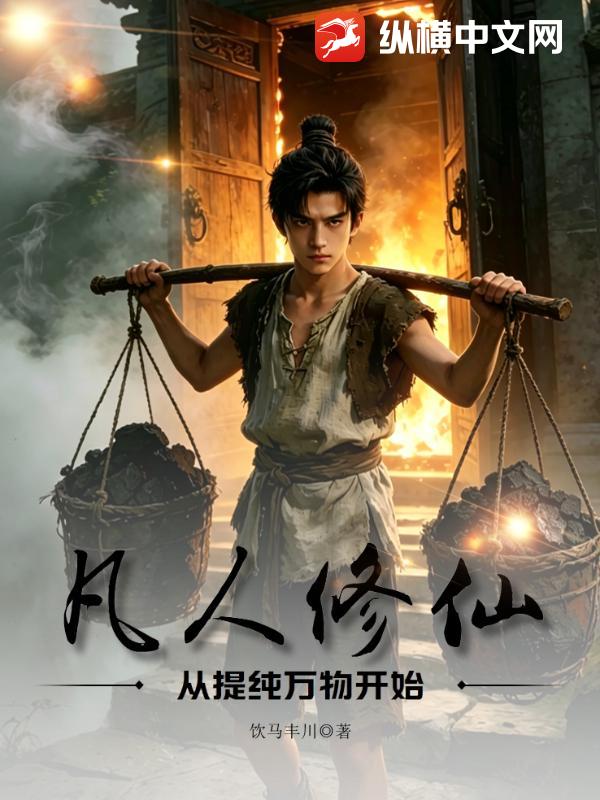 凡人修仙：从提纯万物开始章节列表