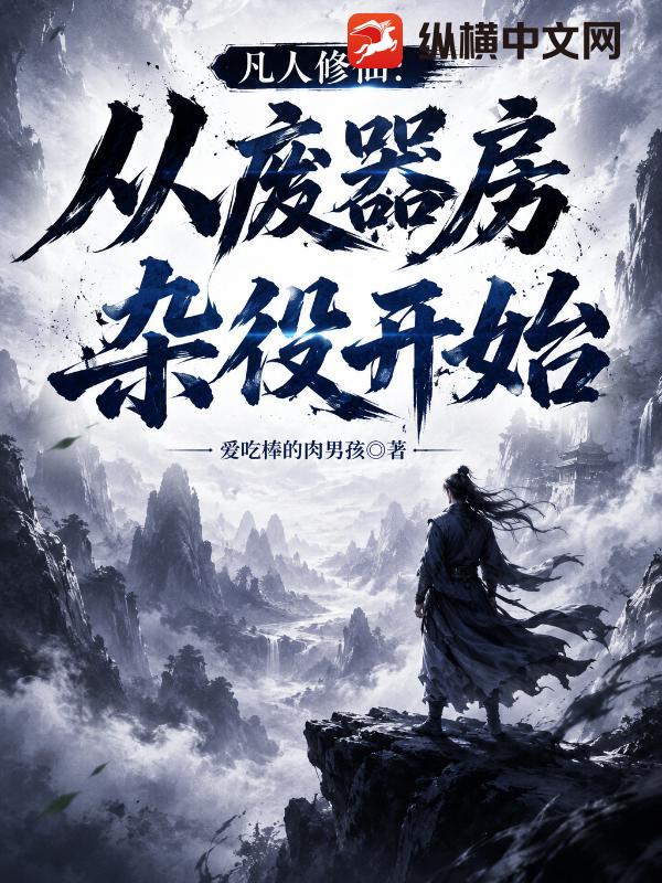 凡人修仙：从废器房杂役开始章节列表