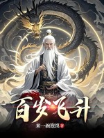 百岁飞升章节列表