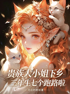 贵族大小姐下乡三年生七个跑路啦章节列表