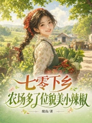 七零下乡，农场多了位貌美小辣椒章节列表