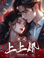 难戒，上上婚！章节列表