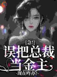 入夜就上瘾，禁欲大叔沦陷了章节列表