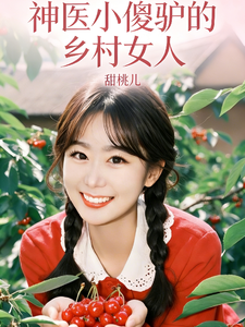 神医小傻驴的乡村女人章节列表