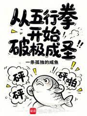 从五行拳开始破极成圣章节列表