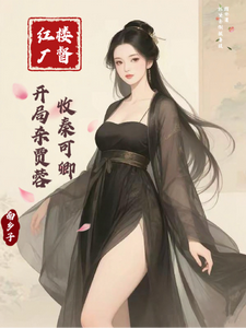 红楼厂督：开局杀贾蓉，收秦可卿章节列表