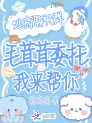 地府聊天群？毛茸茸委托我来帮你章节列表