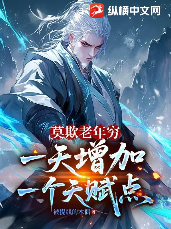 莫欺老年穷，一天增加一个天赋点章节列表
