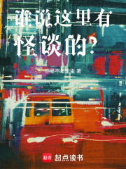 谁说这里有怪谈的？章节列表