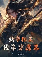 贱卒称王，我杀穿唐末！章节列表