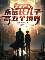 高武严父，永远比儿子高五个境界章节列表