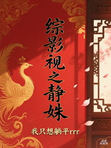 综影视之静姝章节列表