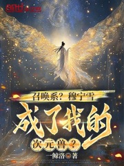 召唤系？穆宁雪成了我的次元兽？章节列表