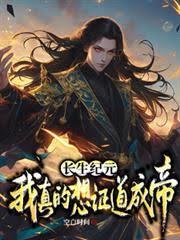 长生纪元，我真的想证道成帝章节列表
