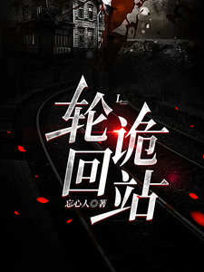 轮回诡站章节列表