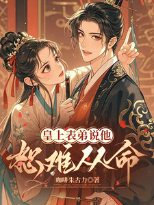 皇上表弟说他恕难从命章节列表