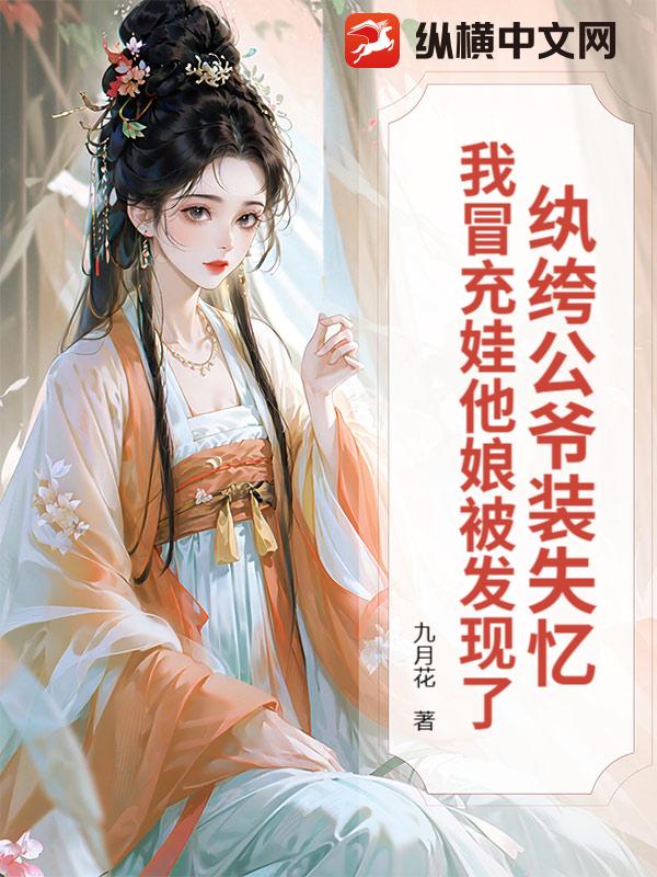 纨绔公爷装失忆，我冒充娃他娘被发现了章节列表